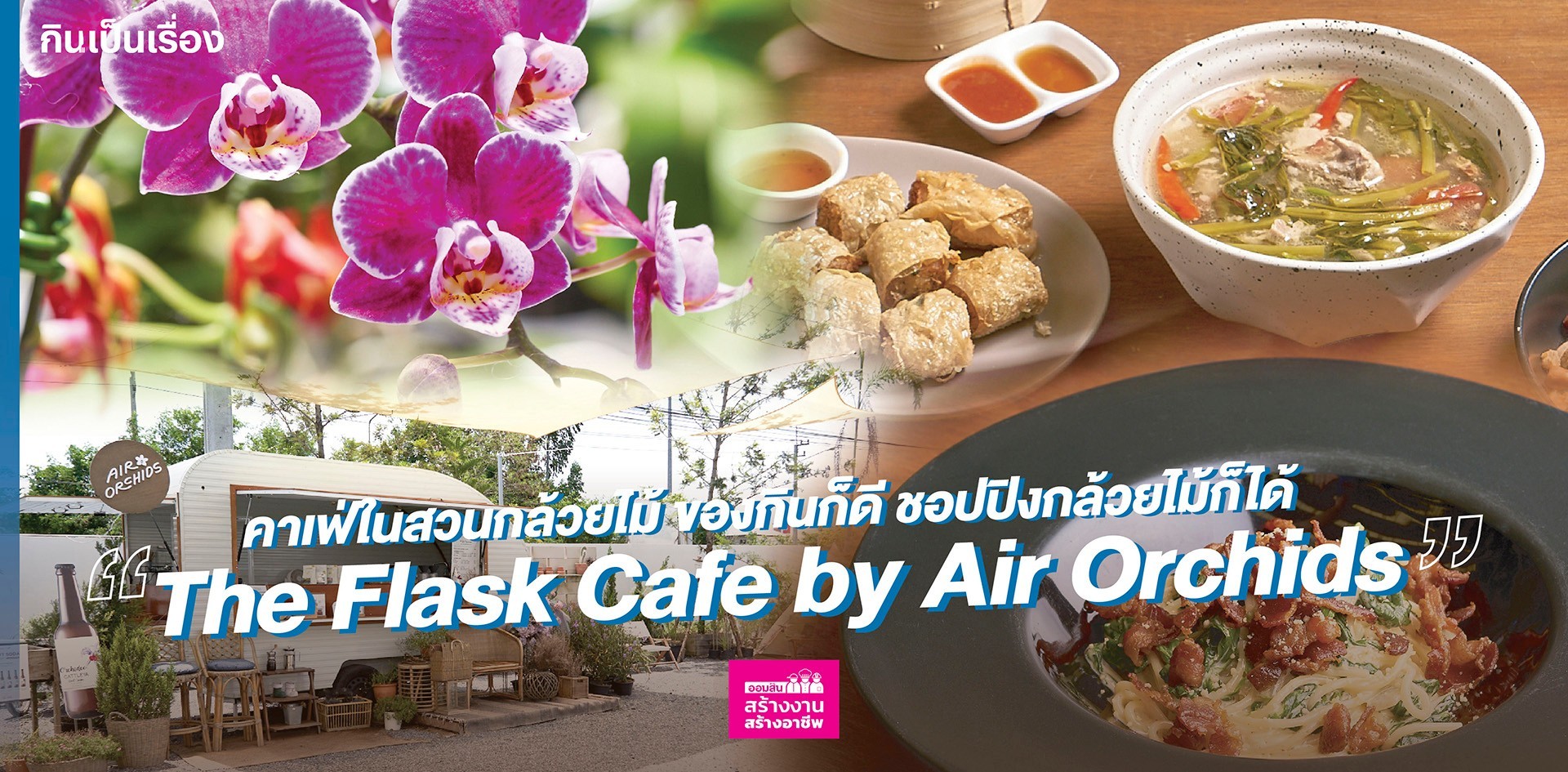 คาเฟ่กล้วยไม้ คาเฟ่ในสวนกล้วยไม้ คาเฟ่ นครปฐม