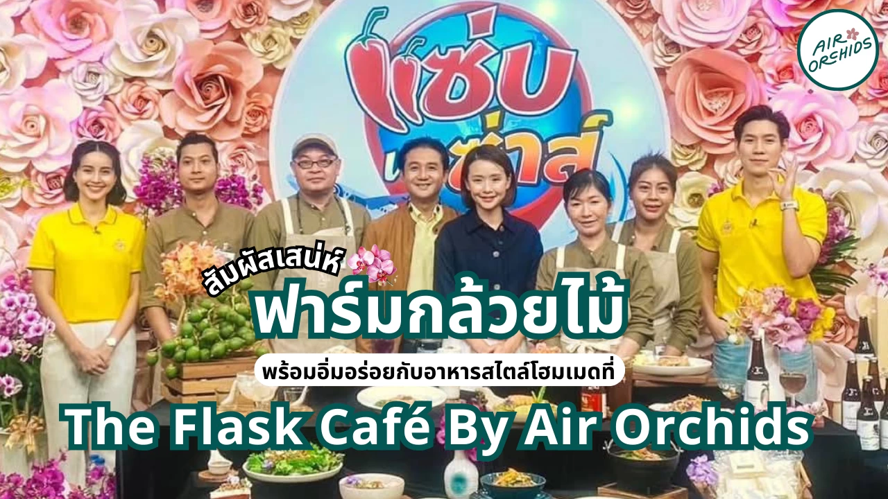 สัมผัสเสน่ห์ฟาร์มกล้วยไม้ พร้อมอิ่มอร่อยกับอาหารสไตล์โฮมเมดที่ The Flask Café By Air Orchids
