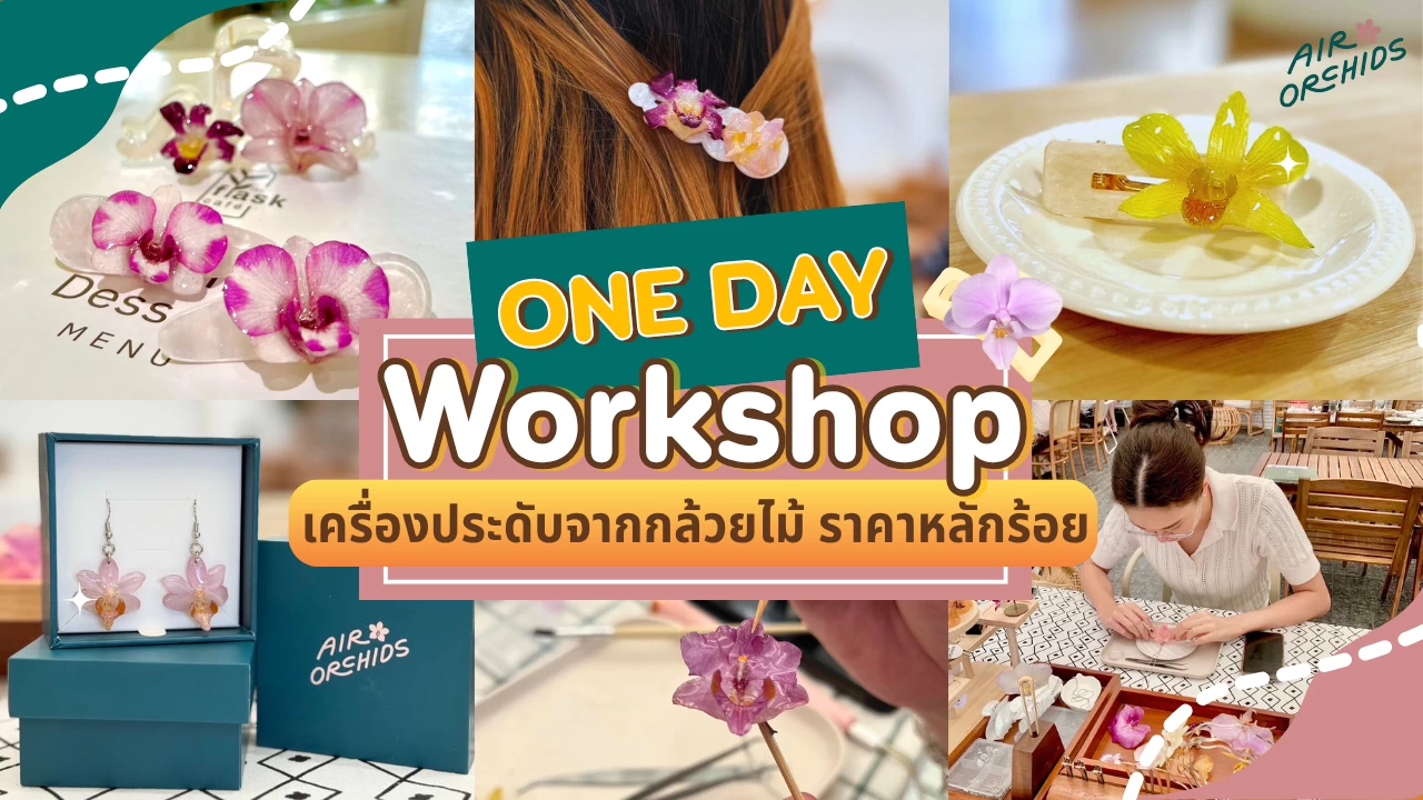 One Day Workshop ชวนทำเครื่องประดับจากกล้วยไม้ ราคาหลักร้อย พิกัด Air Orchid