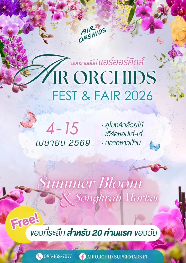 Poster Air Orchids fest fair 2026 .png Air Orchids Fest & Fair Air Orchids Fest & Fair,สงกรานต์ 2026 Air Orchids Fest & Fair 2026 เปิดสวนชวนเที่ยวรับสงกรานต์ ลอดอุโมงค์กล้วยไม้ ตะลุยตลาดชาวบ้าน & เวิร์คช็อปทำมือ